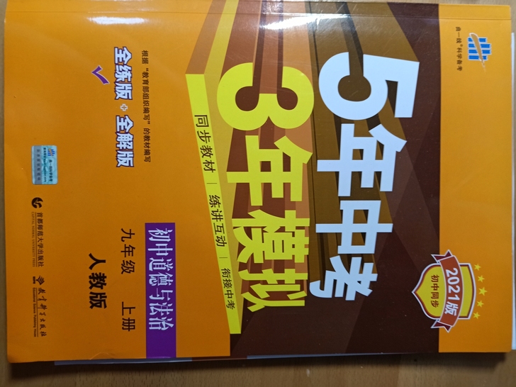 九上五三政治全新！！无瑕疵