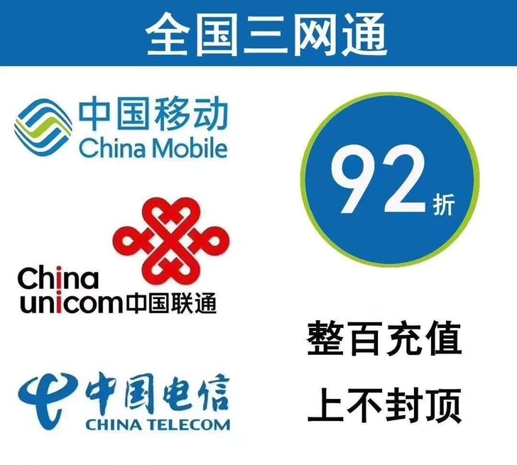三网话费充100，48小时内到账，先到先充...