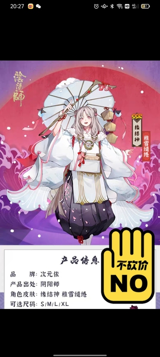 次元依家稚雪缘结神M码，花焚雨鬼童丸XXL...