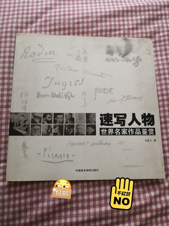 速写人物世界名家作品鉴赏，应金飞著，60元...