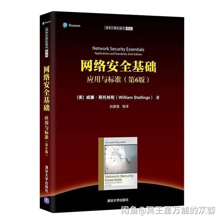 包邮网络安全基础 应用与标准 第6版 计算...