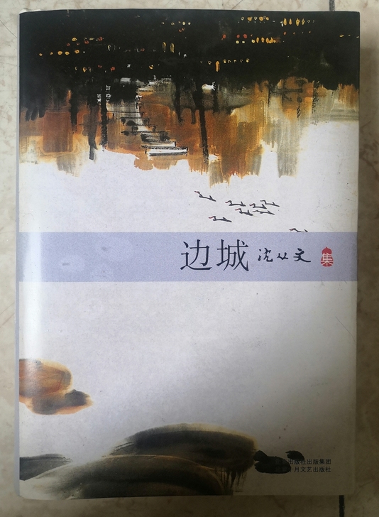 正版沈从文的《边城》