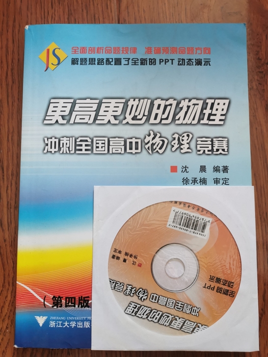 更高更妙的物理 冲刺全国高中物理竞赛（带光...