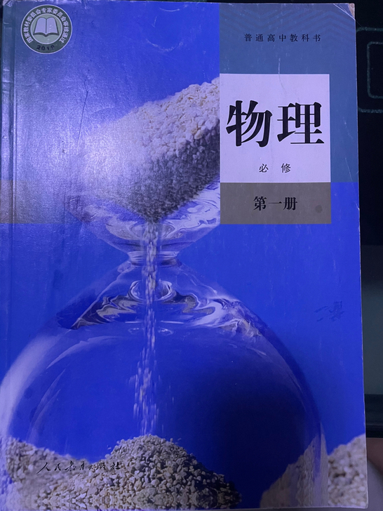 全新 高中物理课本