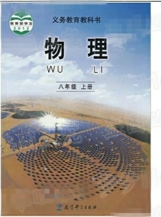 正版科教版初中物理8年级课本教材书，家里孩...