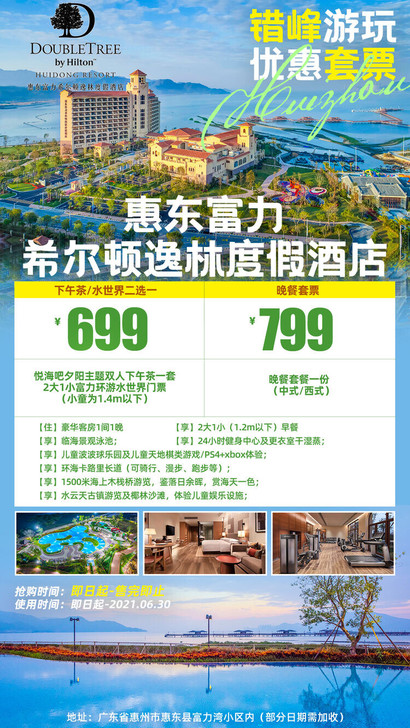 【游玩精选】699元起抢惠东富力希尔顿逸林...