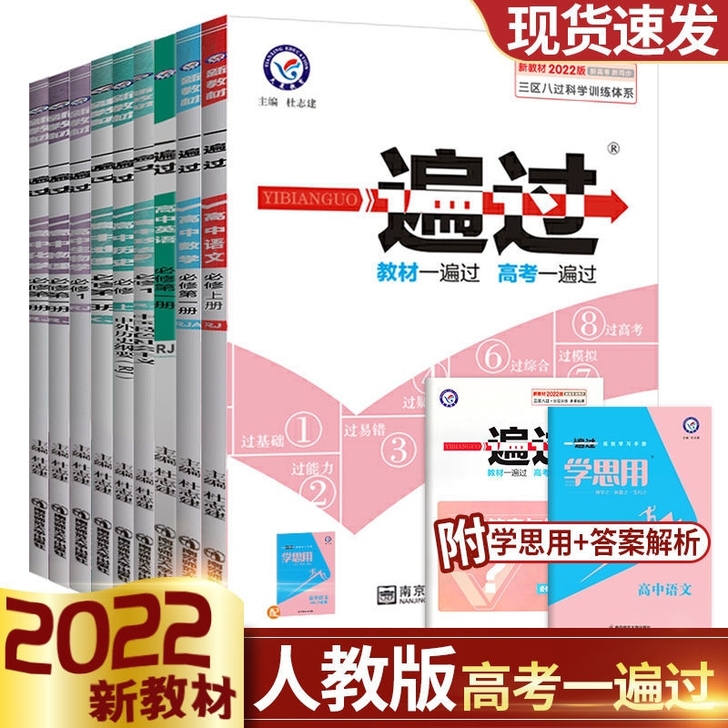 2022新版高中一遍过语文数学历史英语生物...