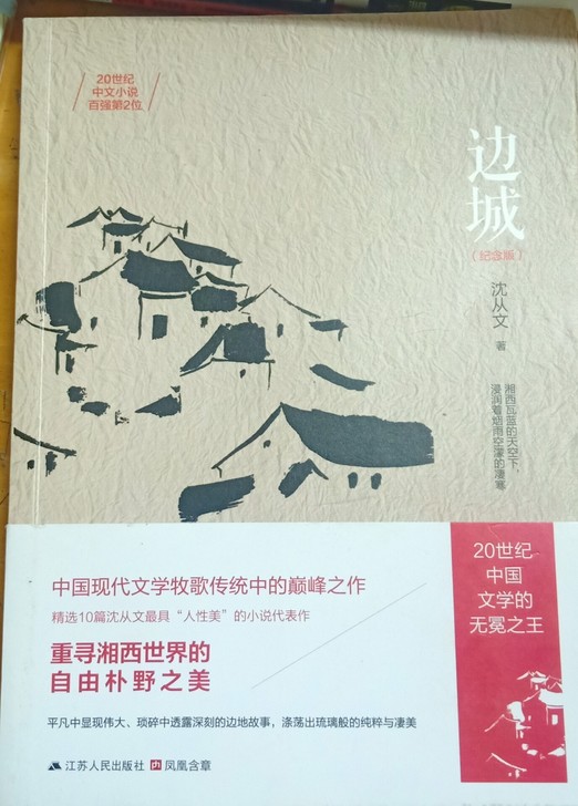 边城－沈从文（纪念版），全新，已拆封但未看...