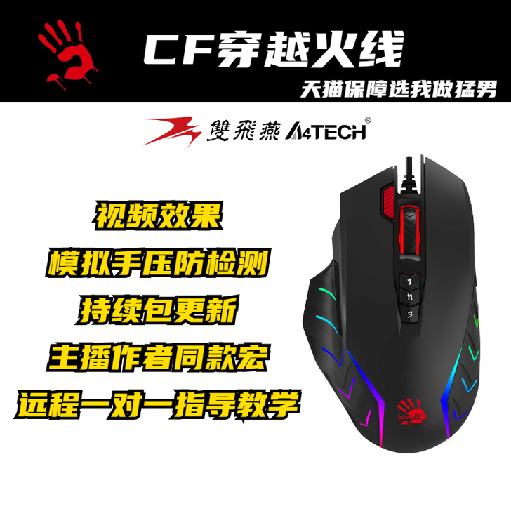 双飞燕CF鼠标宏穿越火线编程数据炼狱加特林...