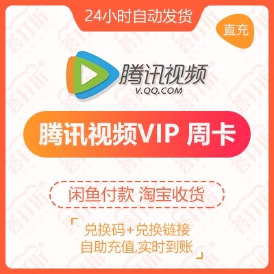 【充值QQ号】腾讯视频会员周卡直冲七天卡l...