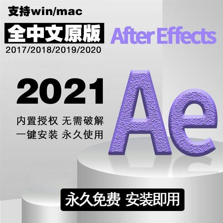 AE软件After Effects全中文安...