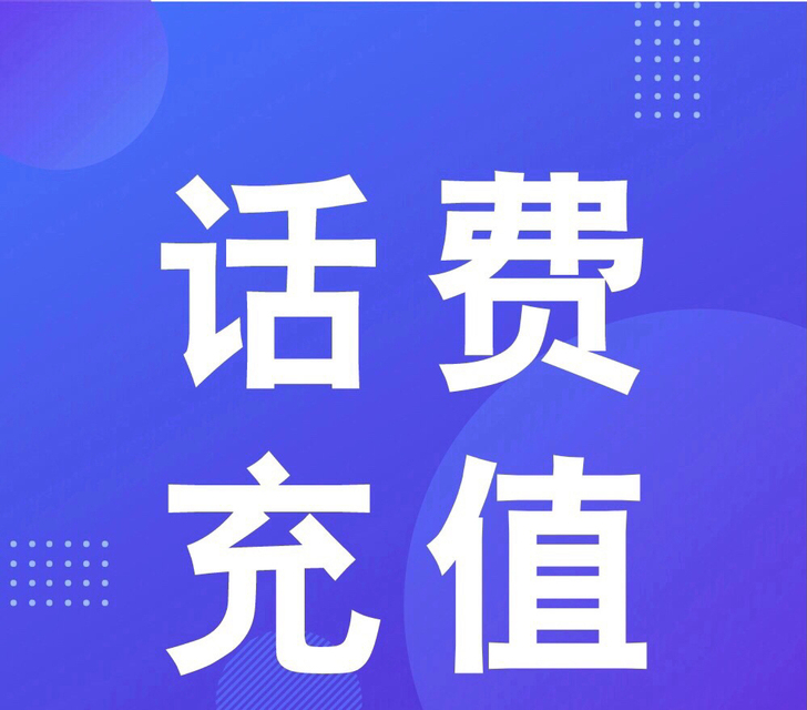 话费快充