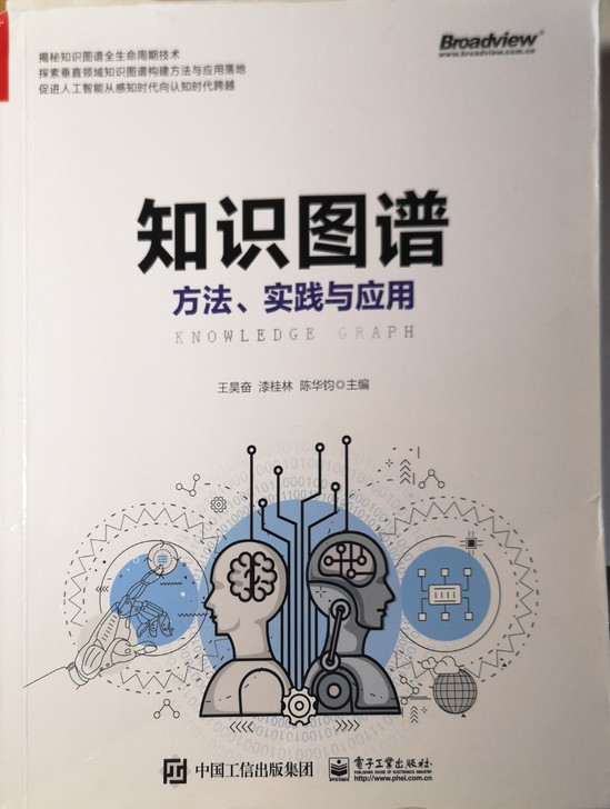 人工智能书籍|《知识图谱方法、实践与应用》...