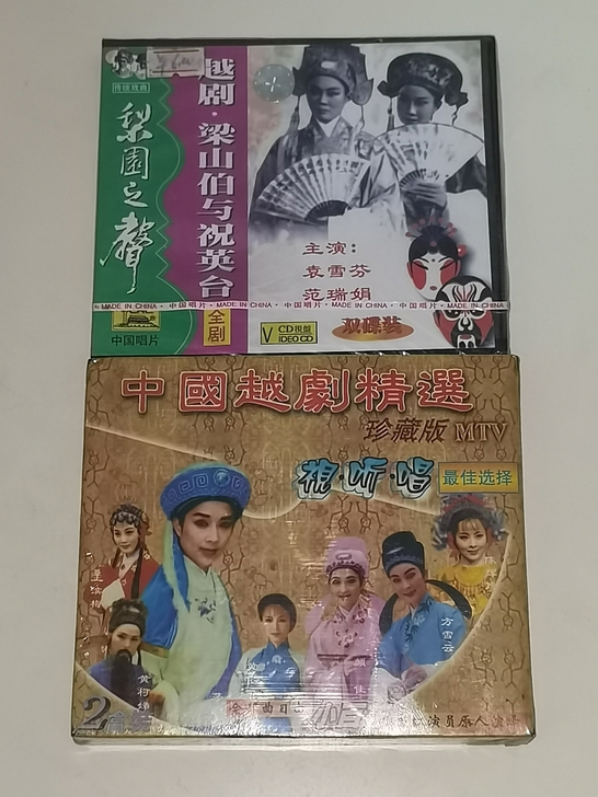 中国越剧精選《梁山伯与祝英台》正版未拆封