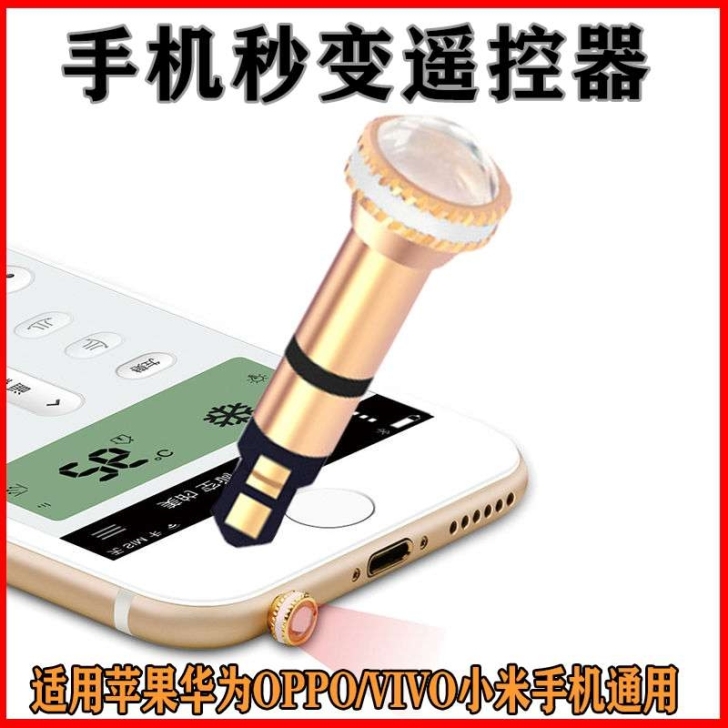 红外线手机接头外接遥控器发射器安卓华为小米...