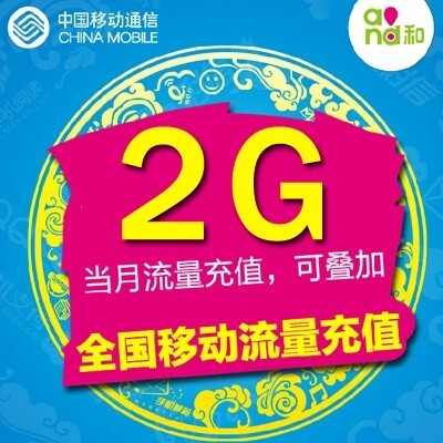 江苏移动,流量充值!
