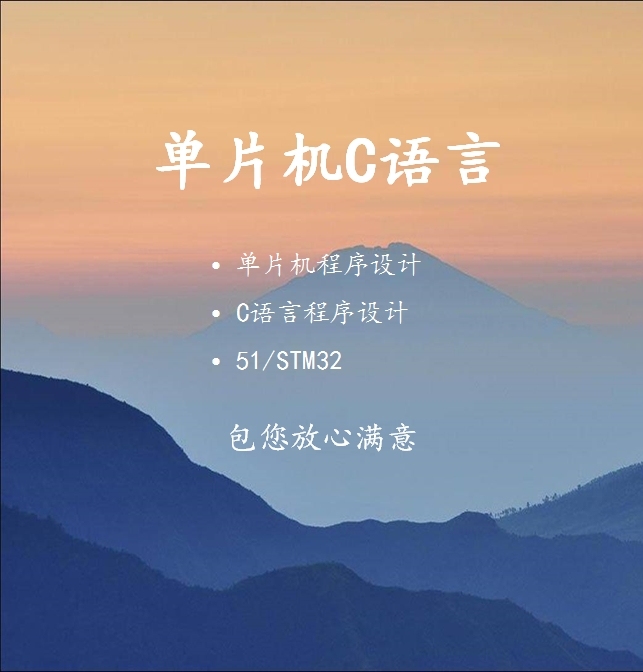 单片机c语言程序设计，代做/辅导均可，51...