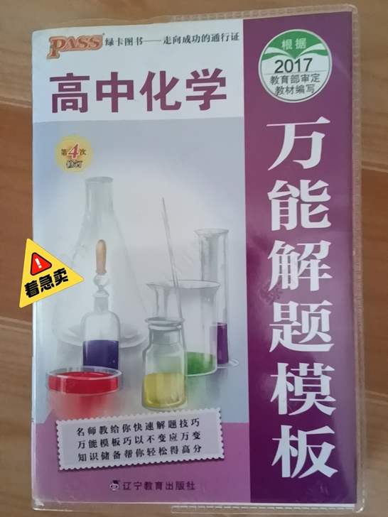 高中化学必备神器,几乎全新.