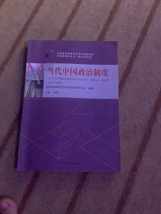 自考行政管理本科教材当代中国政治制度