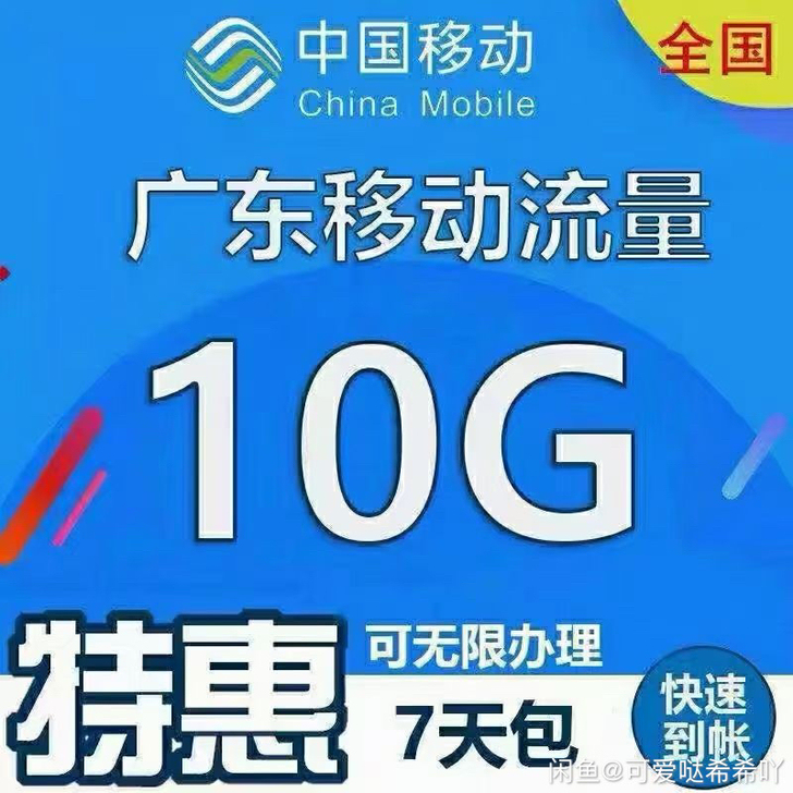 广东移动流量10G7天不扣话费 秒广东移动...
