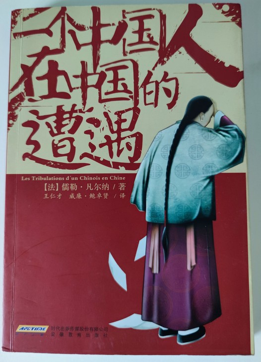 法国科幻作家儒勒凡尔纳经典小说 一个中国人...