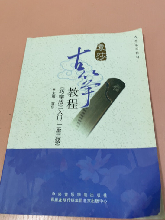 袁莎古筝教程