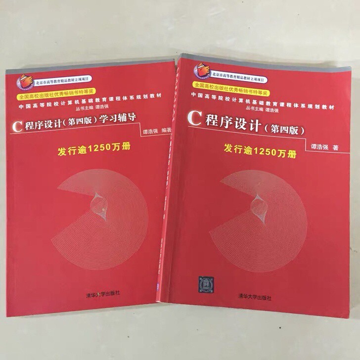 C语言程序设计清华大学出版社谭浩强第四版