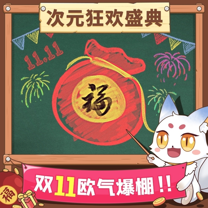 三分妄想 次元狂欢福##amp;helli...