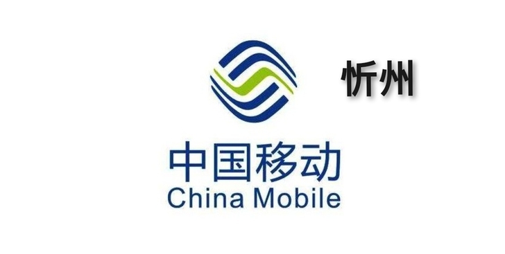 出忻州移动话费 仅限忻州移动号