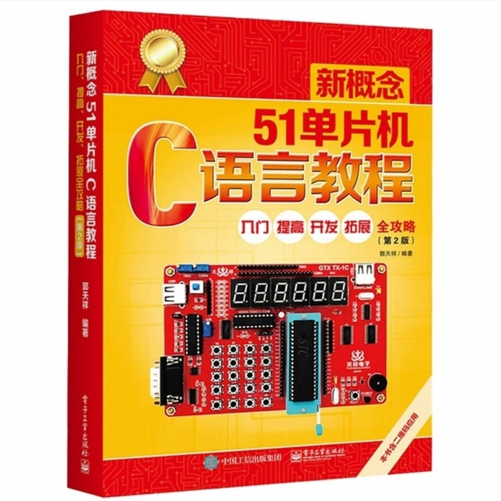 全新新概念51单片机C语言教程 第2版 郭...