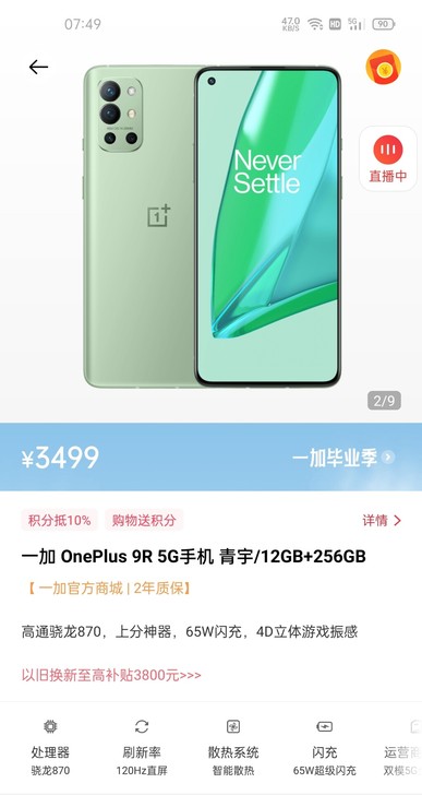 一加9R 顶配 12+256