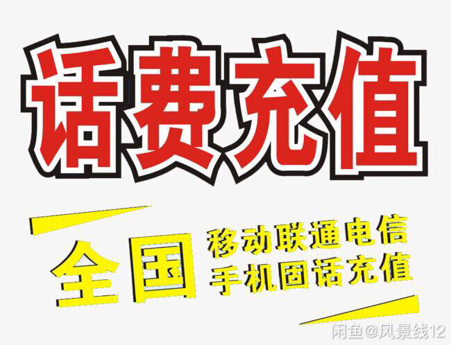 全国移动 联通 电信 充值 快充17头不能...