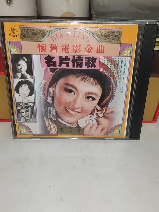 怀旧电影金曲-名片情歌（第二集）97品左右...