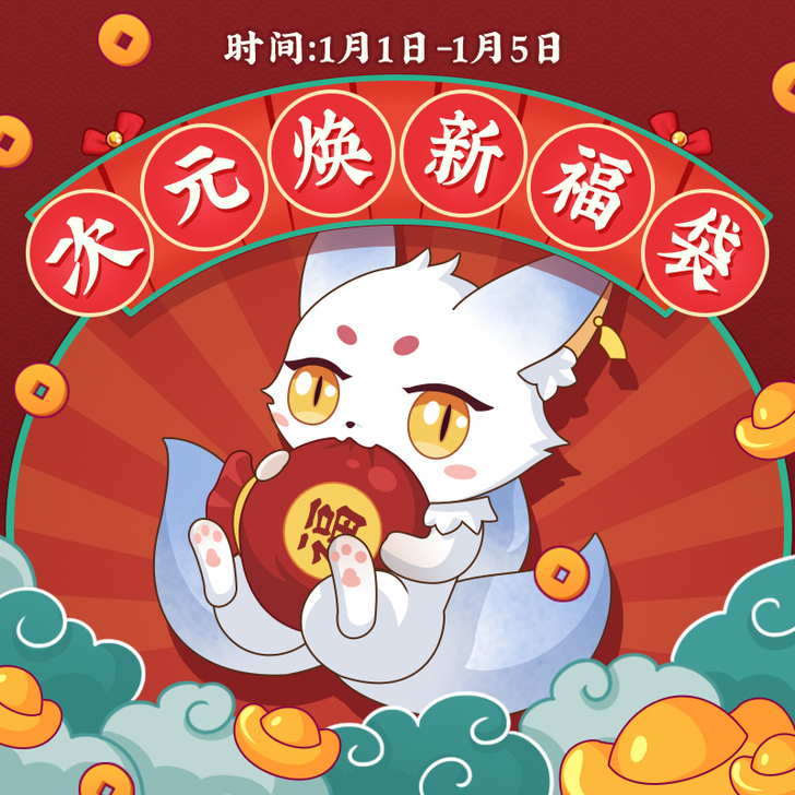 【1/1-1/5开启】三分妄想 次元焕新季...