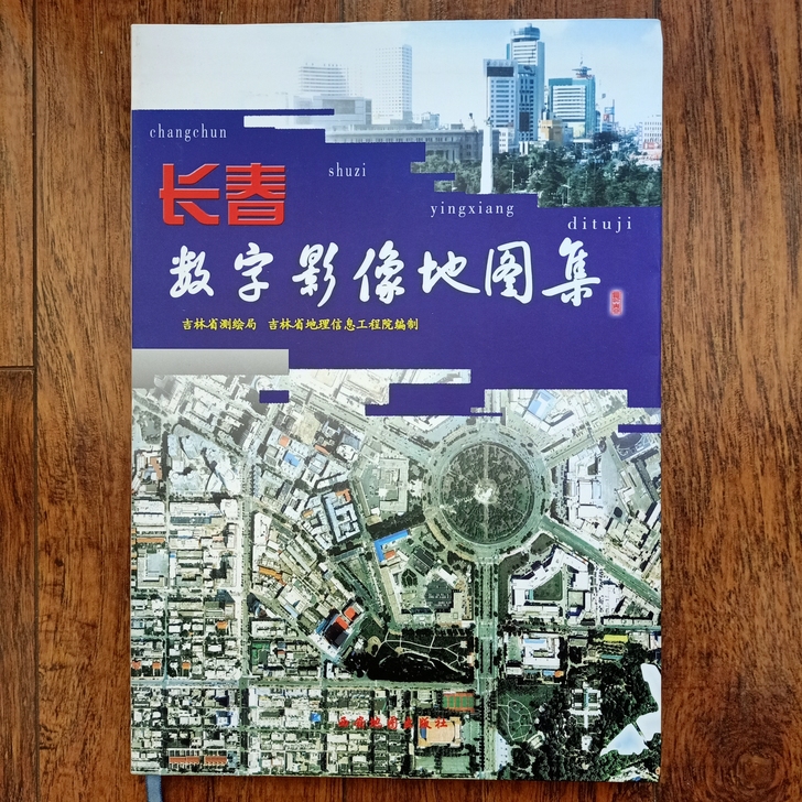 老地图：长春数字影像地图集，16开本，全新...
