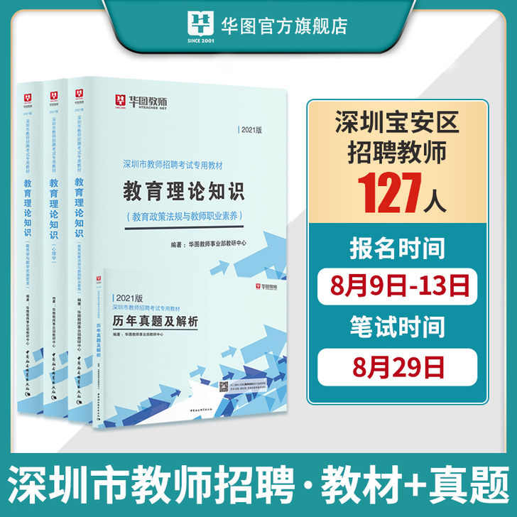 华图2021广东省深圳市教师招聘考试专用教...