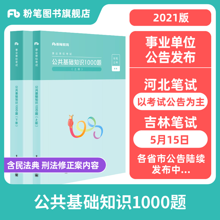 粉笔事业编考试2021公共基础知识1000...