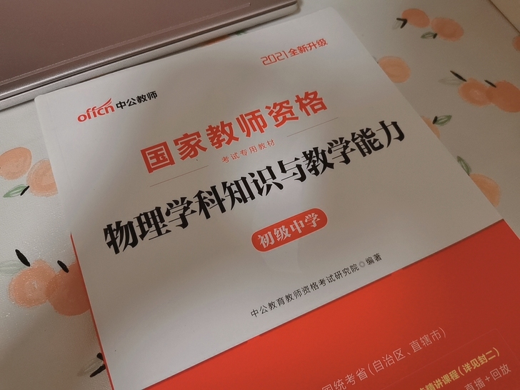 教资考试物理学科(初中+高中)必备书!!