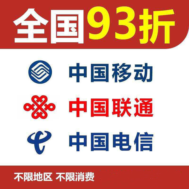 90充100元话费