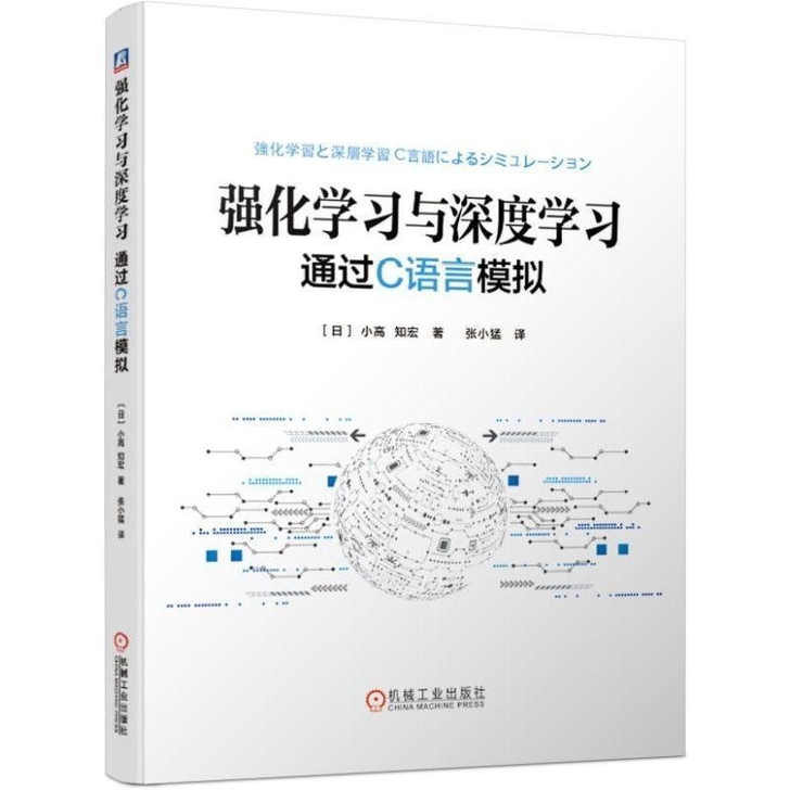 包邮强化学习与深度学习 通过C语言模拟 神...