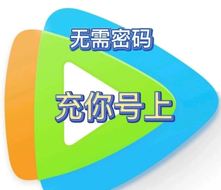 视频   直接充到你的号 月