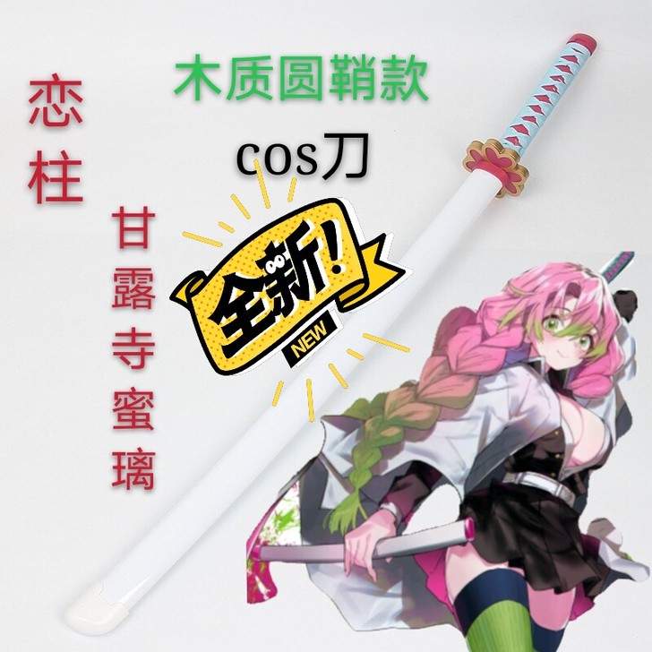 全新包邮 恋柱cos道具 甘露寺蜜璃co...
