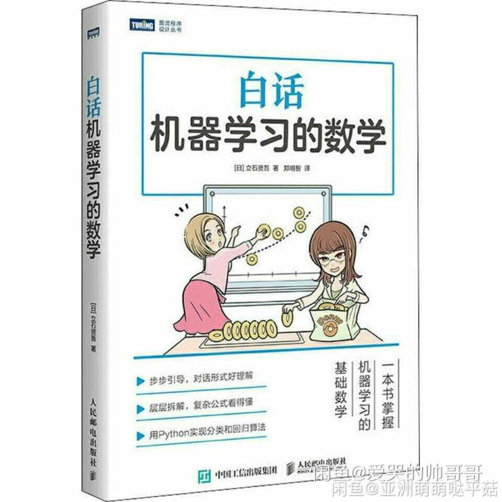 白话机器学习的数学 Python机器学习实...