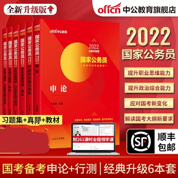 中公2022国家公务员考试教材行测申论真题...
