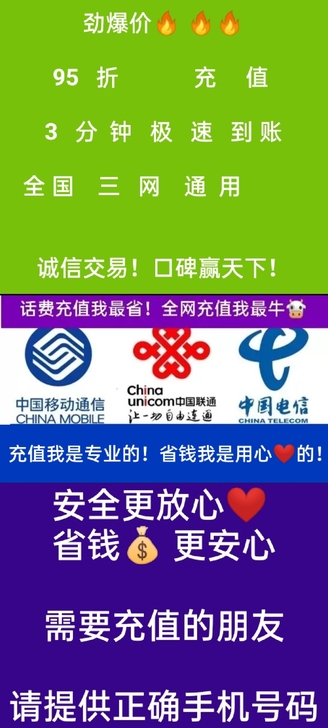全国三网通用！官方充值！极速到账！最多3分...