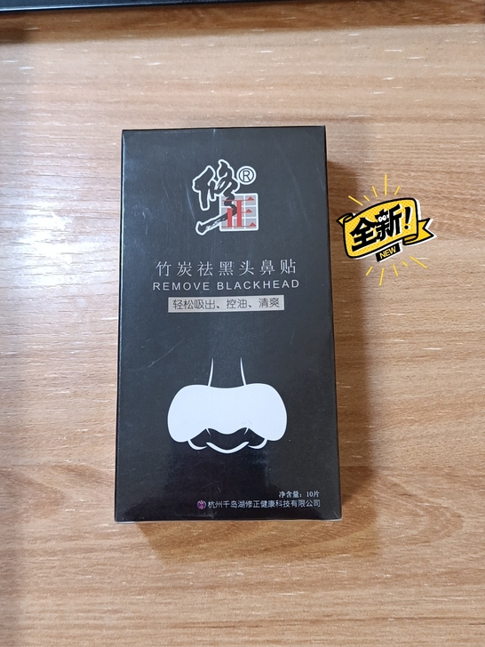 半价出售修正竹炭去黑头鼻贴,鼻头祛黑头粉刺...