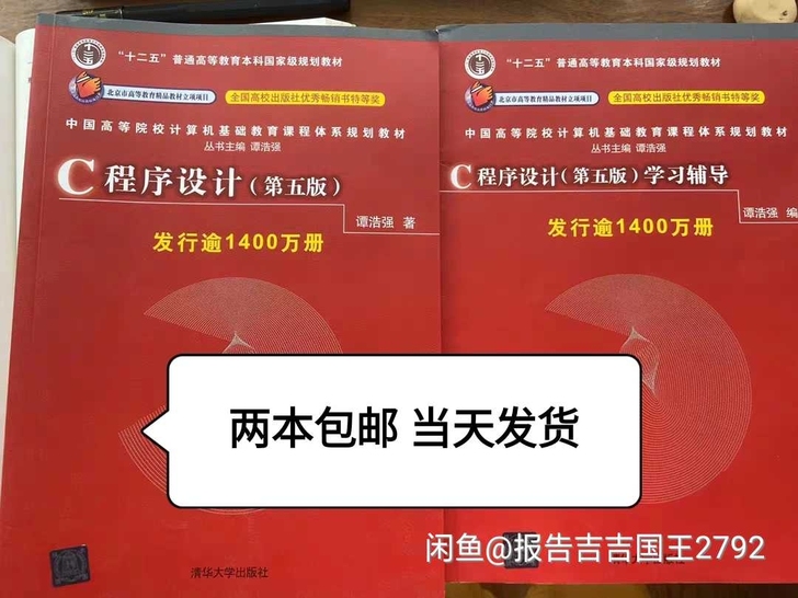 C语言程序设计 第5五版 谭浩强+学习辅导...