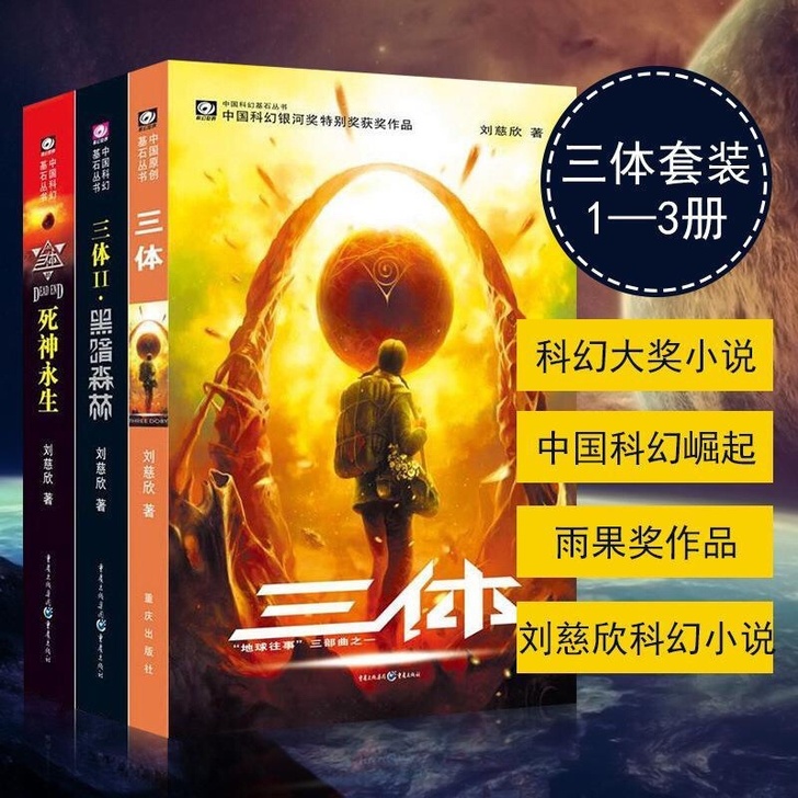 三体全集雨果奖123册刘慈欣+流浪地球刘慈...