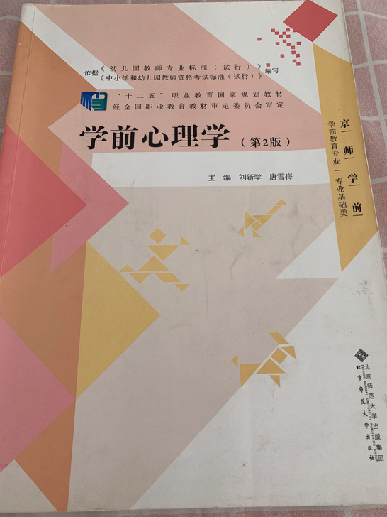 学前心理学  刘新学  北京师范大学出版集团