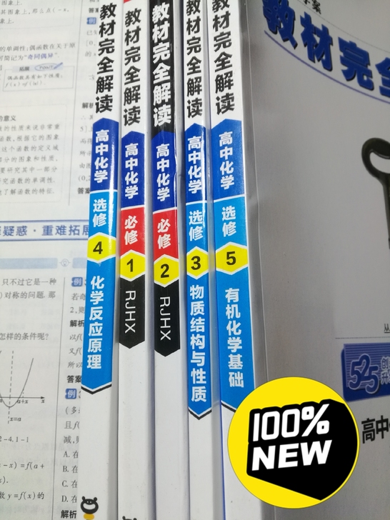 教材完全解读 高中化学 五本 全新出，共8...